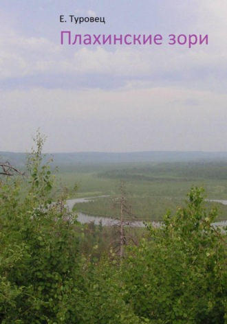 Елена Туровец. Плахинские зори
