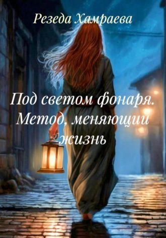 Обложка книги «Под светом фонаря. Метод, меняющий жизнь»