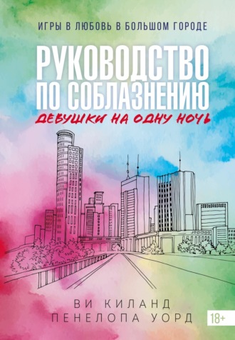 Руководство по соблазнению девушки на одну ночь. Ви Киланд