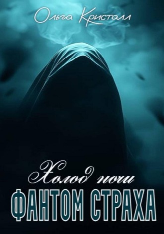 Обложка книги «Фантом страха. Холод ночи»