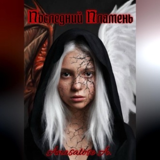 Обложка книги «Последний Пламень»