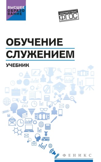 Обложка книги «Обучение служением»
