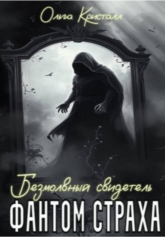 Обложка книги «Фантом страха. Безмолвный свидетель»