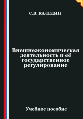 Обложка книги «Внешнеэкономическая деятельность и её государственное регулирование»