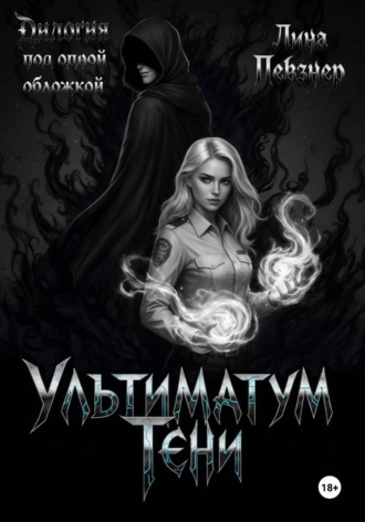 Обложка книги «Ультиматум тени. Дилогия»