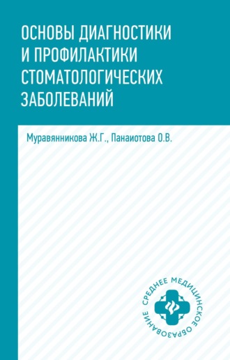 Обложка книги «Основы диагностики и профилактики стоматологических заболеваний»