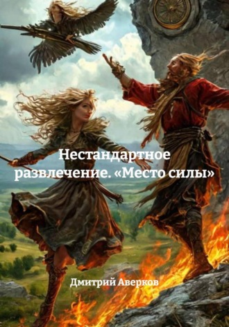 Обложка книги «Нестандартное развлечение. «Место силы»»