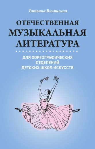 Обложка книги «Отечественная музыкальная литература для хореографических отделений ДШИ»