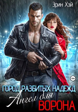Обложка книги «Город разбитых надежд. Ангел для Ворона»