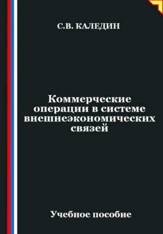 Обложка книги «Коммерческие операции в системе внешнеэкономических связей»