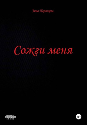 Обложка книги «Сожги меня»