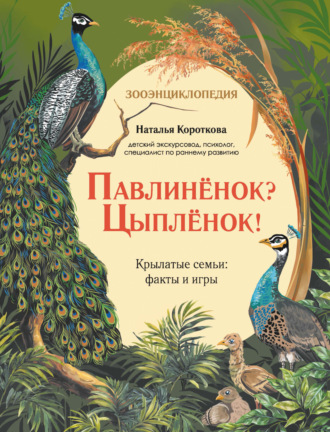 Обложка книги «Павлиненок? Цыпленок! Крылатые семьи: факты и игры»