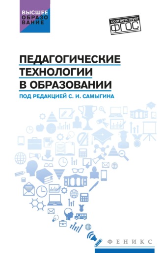 Обложка книги «Педагогические технологии в образовании»