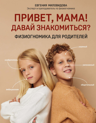 Обложка книги «Привет, мама! Давай знакомиться? Физиогномика для родителей»