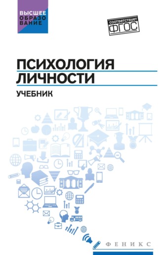 Обложка книги «Психология личности»
