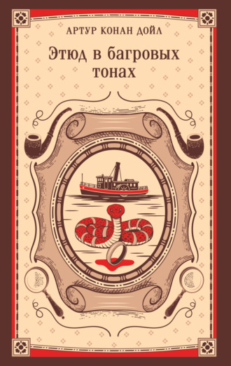 Обложка книги «Этюд в багровых тонах»