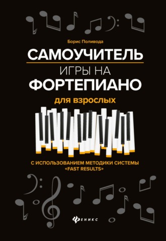 Обложка книги «Самоучитель игры на фортепиано для взрослых»