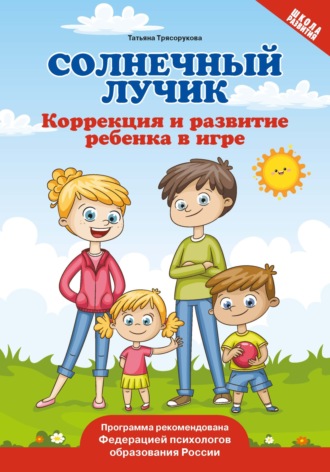 Обложка книги «Солнечный лучик. Коррекция и развитие ребенка в игре»