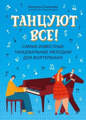 Обложка книги «Танцуют все! Самые известные танцевальные мелодии для фортепиано»