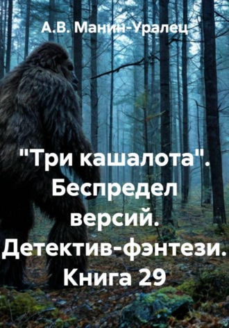 Обложка книги ««Три кашалота». Беспредел версий. Детектив-фэнтези. Книга 29»