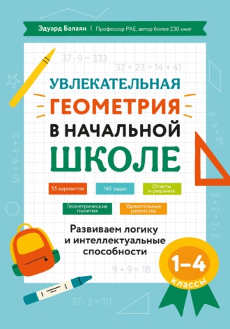 Обложка книги «Увлекательная геометрия в начальной школе. Развиваем логику и интеллектуальные способности. 1-4 классы»
