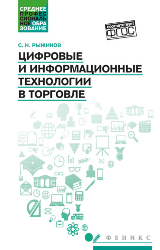 Обложка книги «Цифровые и информационные технологии в торговле»