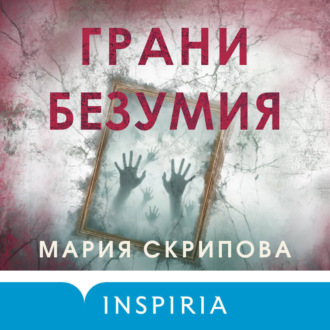 Обложка книги «Грани безумия»