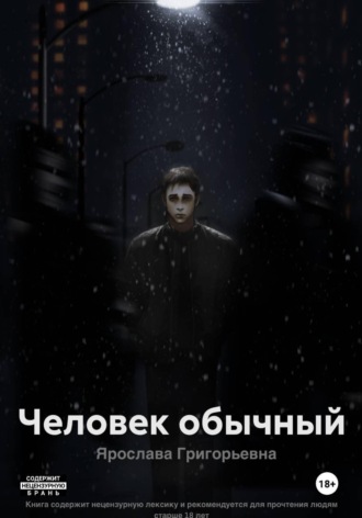 Обложка книги «Человек обычный»