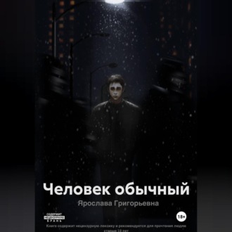 Обложка книги «Человек обычный»