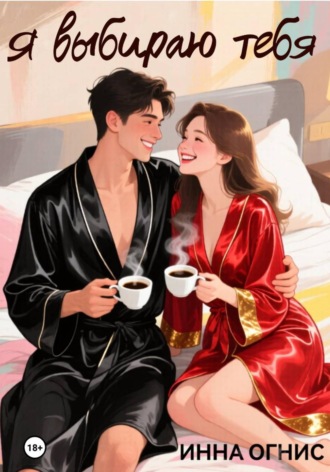 Инна Огнис. Я выбираю тебя