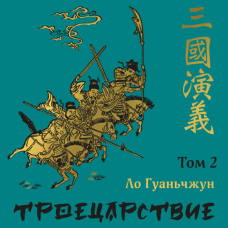 Обложка книги «Троецарствие. Том 2»