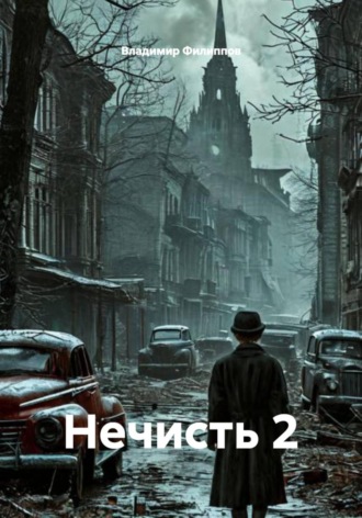 Владимир Филиппов. Нечисть 2