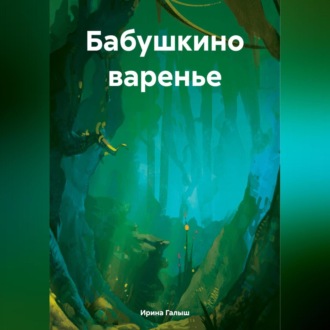 Обложка книги «Бабушкино варенье»