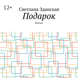 Обложка книги «Подарок. Рассказ»