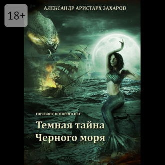 Обложка книги «Горизонт, которого нет. Темная тайна Черного моря. Книга 1»