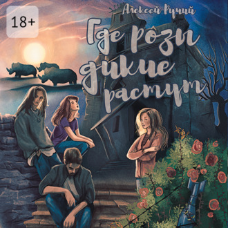Обложка книги «Где розы дикие растут»