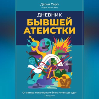 Обложка книги «Дневник бывшей атеистки. Издание 3-е»