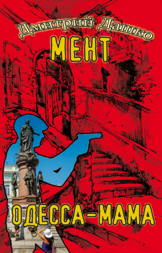 Обложка книги «Мент. Одесса-мама»