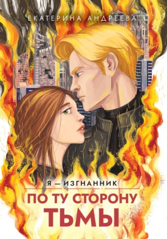 Обложка книги «По ту сторону тьмы»