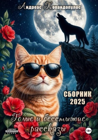 Андреас Попандопулос. Сборник. Голые и бесстыжие рассказы 2025