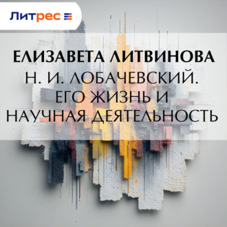 Обложка книги «Н. И. Лобачевский. Его жизнь и научная деятельность»