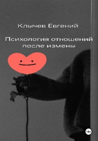 Евгений Клычев. Психология отношений после измены