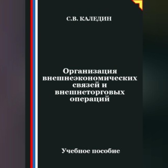 Обложка книги «Организация внешнеэкономических связей и внешнеторговых операций»