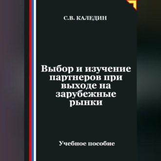 Обложка книги «Выбор и изучение партнеров при выходе на зарубежные рынки»