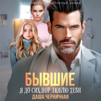 Обложка книги «Бывшие. Я до сих пор люблю тебя»
