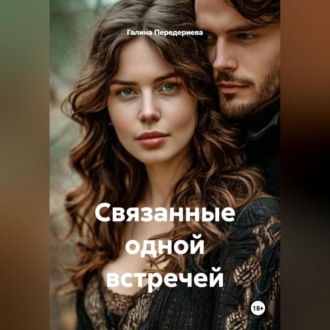 Обложка книги «Связанные одной встречей»