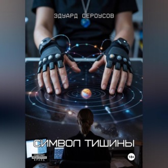Обложка книги «Символ тишины»