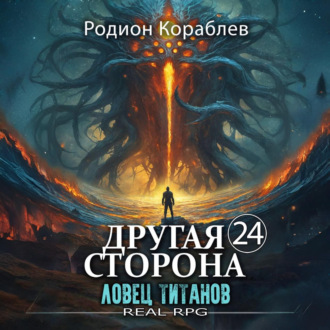 Обложка книги «Другая Сторона. Том 24. Ловец титанов»