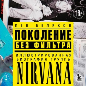 Обложка книги «Поколение без фильтра. Иллюстрированная биография группы Nirvana»