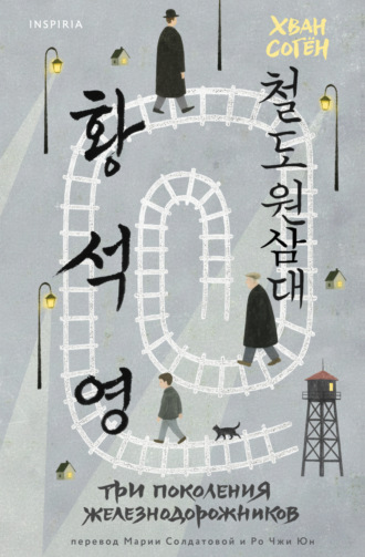 Обложка книги «Три поколения железнодорожников»